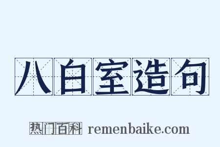 八白室造句是什么意思的图片